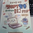 챗 GPT 활용 블로그 챌린지 | 챗GPT 활용 문서작성과 블로그 운영실무 수료 후기, 배움의 끝에서 새로운 시작을 만나다
