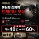 엔터핏 의왕점 Daum카페