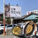 강동로5-32 | 경북 구미 산동읍맛집 ‘산동장안식당’ 인생 고등어구이집(feat 허영만의 백반기행)