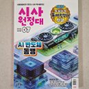 더커버스토리 | 초등시사부터 초등독서까지 한 권으로! 시사원정대 7월호 리뷰, 문해력과 사고력을 키워주는 어린이시사...