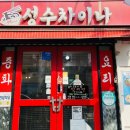 성수차이나