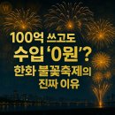 주정차단속-63 | 🎆 100억 쓰고도 수입 ‘0원’? 한화 불꽃축제의 진짜 이유
