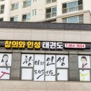 창의와인성태권도