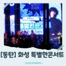 콜맥 | [동탄]화성시 특별한 콘서트 시즌2 후기(무료, 동탄여울공원) + 현장 분위기 & 관람 팁(준비물)