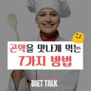 곤약을 맛나게 먹는 방법 이미지