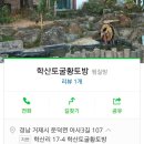 학산토굴황토방 이미지