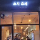 스시호세