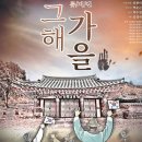 뮤지컬 그해가을 이뉴스투데이