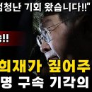 이재명 구속 영장 기각!! 엄청난 기회입니다 이미지