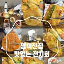 캘리그라피(야) | 평택전집 비전동전집 비전동술집 추천, 아기자기한 분위기에서 즐긴 모둠전과 막걸리