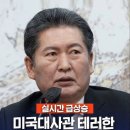 미국대사관 테러한 정청래가 살떨리게 두려워한 것은? 이미지