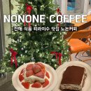 동진로49번길 | [노논커피(NONONE COFFEE) 진해 티라미수 케이크 맛있는 카페