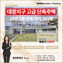 판교대표부동산중개 | [단독주택매매/160억]📢 성남 분당구 대장동 신축...판교 남서울CC GTX-A 성남역 판교테크노밸리 성남...