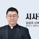 우리들의 사랑이 필요한 시간(김성우 신부, 청주교구 가톨릭사회복지연구소 소장 ) 이미지