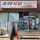 조야식당 이미지