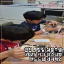 대불오토바이 | 인천 개항장 대불호텔 커피 페스티벌 정보 및핸드드립 체험 프로그램 후기