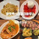 반도메디칼 | [광주] &#39;아웃백스테이크하우스 광주광천점&#39; 디너 듀얼세트 후기