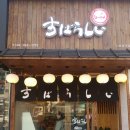 대전 라멘 맛집 "스바라시" 이미지