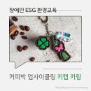 남양주시장애인복지관 | 남양주 장애인 ESG 환경교육｜커피박 업사이클링 점토 키캡 키링 만들기 (성인주간보호센터 프로그램)