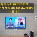 CU평택우미린레이크파크점 | 평택 우미린레이크파크 65인치 벽걸이티비 &amp; 벽시계 시공 후기