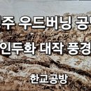나무 이야기 우드버닝 이미지