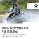 [프로모션] BMWmotorrad 7월 전차종 무이자 프로모션 이미지