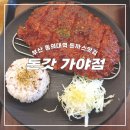 돈갓수제돈까스 | 부산 동의대역 맛집 돈갓 가야점 수제돈까스 전문점 기대없이 갔는데 맛있게 먹고왔어요