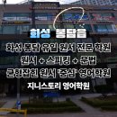 원장이 원서, 스피킹, 문법을 균형 있게 가르치는 화성 봉담 영어학원, [ 지니스토리영어학원 ] 팩트리포트