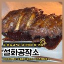 (주)공작소 | [택배] 설화공작소 | 프리미엄 바베큐 폭립 홈파티 음식 간편 밀키트 후기