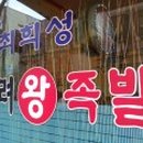 가장맛있는족발관악