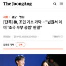 검찰, 조민 기소 가닥...''법원서 이미 '조국 부부 공범' 판결'' 이미지