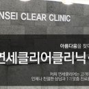 연세클리어의원 이미지