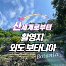 동화부동산(자판기) | 넷플릭스 신세계로부터 촬영지 외도 보타니아 다녀온 자세한 후기 거제여행
