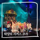 센텀 SK텔레콤사옥 앞 | 부산 공연 태양의 서커스 쿠자 vip 티켓 103구역 c석 주차장 등 솔직후기