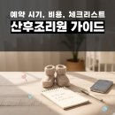 주식회사 드라마글로벌 산후조리원 | 임신 초기 산후조리원 가이드라인 - 예약 시기, 비용, 체크리스트