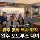 완주군장애인복지관 | 문화행사 현장 완주 포토부스 대여 후기
