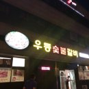 우등숯불갈비 | [영광] 맛집 우등 숯불 갈비 후기