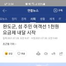 완도군 도서민 여객선 1천원 요금제 실시 이미지