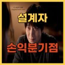 영일세탁소 | 영화 설계자 손익분기점(+제작비)