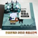 26년 가정의 달 세일 I 천호엔케어 어린이 보아흑염소진액 성장기 아이 후기