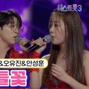 방금 잘생긴 트롯에서 지난번 공주님의 파트너였던 이태리군이 솔로곡으로 &#39;들꽃&#39;을 불렀습니다. 이미지