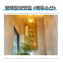 백두숯불구이 | 아기랑 가기 좋은 평택 장어맛집 백두수산 가족 외식 추천 후기