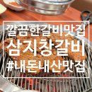 삼지창갈비 이미지