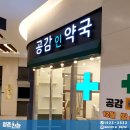 공감인약국 이미지