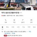 피자스쿨 광교웰빙타운점 이미지