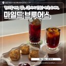 원신흥남로 | 대전 원신흥동 카페 데이트 핸드드립 커피 맛집 마일드 브루어스 재방문 후기