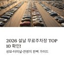 반포3동주민센터 | 2026 설날 무료주차장 TOP 10 확인! 성묘지 근처 무료주차·터미널 무료주차·관광지 주차 완벽 위치+지도