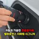 SK에너지(주)파워디젤주유소 | 자동차 가솔린 연료첨가제 사용 주기, 벨퍼포먼스 더파워 시그니처 사용 후 느낀점