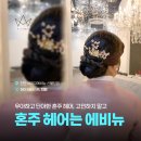 지빈뷰티 | 천안 웨딩 본식 혼주 업스타일 헤어 후기 에이치에비뉴 불당점 지빈 팀장