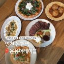 J4134 | [인천 논현역] 스테이크·트러플 뇨끼 맛집 ‘온유어테이블’ 분위기 추천